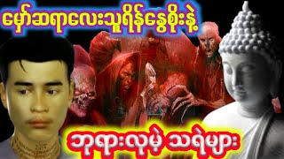 မှော်ဆရာလေးသူရိန်နွေးစိုးနှင့်ဘုရားဆင်းတုလာလုတဲ့သရဲများ