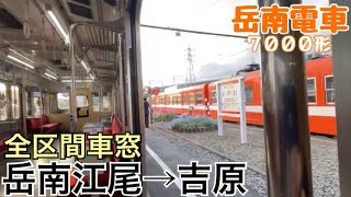 【全区間車窓】岳南江尾→吉原《岳南電車7000形》