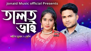 তালত ভাই। New video। শিল্পী শাহিন মুরাদ ও সেলি।Ctg Song Music Video Jonaid Music official