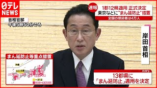 【速報】1都12県に「まん延防止等重点措置」適用決定  政府