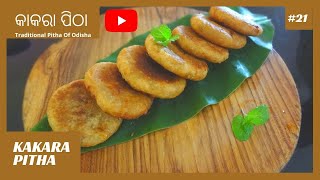 ପୁର ଦିଆ ଅଟା କାକରା ପିଠା I Raja Special Coconut Stuffed Kakara Pitha Recipe I Odia Pitha Recipe Vol-I