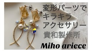 【貴和製作所】【DIY】【手作りアクセサリー】変形パーツでキラキラアクセサリー作り方　スワロフスキー　SWAROVSKI パール