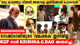 KGF സിനിമയിലെ അന്ധനായ വൃദ്ധൻ കഥാപാത്രത്തെ അവതരിപ്പിച്ച Krishna.G.Rao അന്തരിച്ചു !!