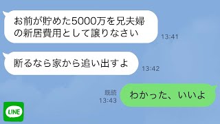 【LINE】生涯独身貴族を決めた私が老後資金5000万貯めると兄夫婦に譲れと母が迫ってきた→金しか興味のない惨めな独身女と連呼されて頭に来た私は…【スカッとする話】