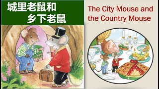 中英文双语绘本：《城里老鼠和乡下老鼠》  睡前故事/亲子阅读/学中文The City Mouse and the Country Mouse