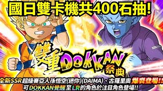 【七龍珠 爆裂激戰 Dragon Ball Dokkan Battle】2024年末雙卡機開抽 ! 超級賽亞人孫悟空(迷你)(DAIMA) \u0026 古羅里奧 有機會入手嗎? Ft.小帳們