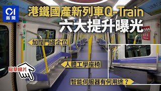 港鐵國產新列車｜Q-Train六亮點直擊　扶手倍增　座椅符人體工學｜01新聞