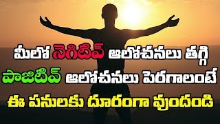 how to remove negative thoughts from your mind in telugu | పాజిటివ్ ఆలోచనలు | Garuda TV