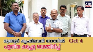 മുണ്ടൂര്‍ കൃഷിഭവന്‍ റോഡില്‍ പുതിയ കപ്പേള വെഞ്ചിരിപ്പ് ഒക്ടോബര്‍ 4 വെള്ളിയാഴ്ച