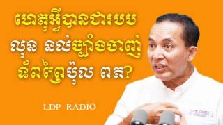 ហេតុអ្វីបានជារបបលុន នល់ច្បាំងចាញ់ទ័ពព្រៃប៉ុល ពត