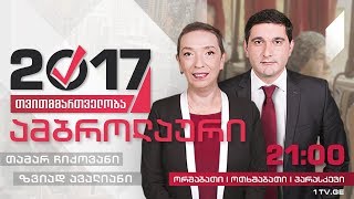 #თვითმმართველობა2017 ამბროლაური