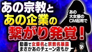 大物女優のCM起用で発覚！某宗教と関わりのある超有名企業