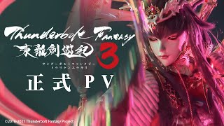 《Thunderbolt Fantasy 東離劍遊紀３》官方正式 PV ｜2021年4月3日 各大平台同步上架｜