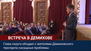 Встреча в Демихове.  Глава округа обсудил с жителями Демиховского теротдела насущные проблемы.