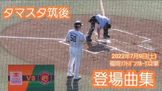 20220709　タマスタ筑後♪ 福岡ソフトバンクホークス2軍の登場曲集【15選手･全43曲】　登場曲メドレー@ﾀﾏﾎｰﾑ ｽﾀｼﾞｱﾑ筑後 ﾌｧｰﾑ ｳｴｽﾀﾝ･ﾘｰｸﾞ