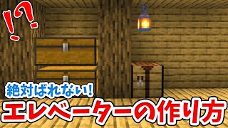 【マイクラ】絶対にばれない隠しエレベーターの作り方！【統合版(BE)】