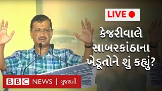 Arvind Kejriwal LIVE: સાબરકાંઠામાં કેજરીવાલે લોકોને શું વાયદો કર્યો?