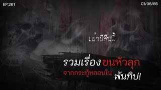 Ep.261 รวม6เรื่องเล่าขนหัวลุก จากกระทู้หลอนในพันทิป | เล่าผีคืนนี้