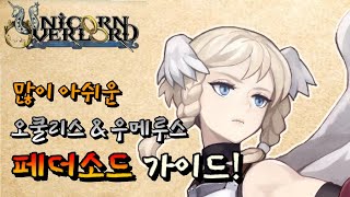 유니콘 오버로드 페더소드 클래스 오쿨리스 가이드 Unicorn Overlord