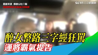 高雄醉女搭小黃整路「XX娘」狂罵  運將霸氣拒載＋提告｜三立新聞網 SETN.com