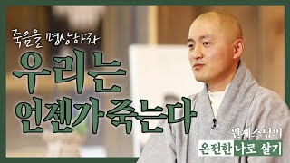 |#온전한나로살기|22.죽음을명상하라 #원제스님