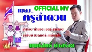 ครูลำดวน - มนต์สิทธิ์ คำสร้อย (OFFICIAL MV)