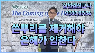 2020.07.26(일) 쓴뿌리를 제거해야 은혜가 임한다 [김천겸 목사]