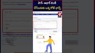 PAN Aadhaar Link : Check Step-By-Step Guide | పాన్ ఆధార్ లింక్‌‌ చేసేందుకు ఒక్క రోజే ఛాన్స్ | RTV