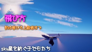 [sky星を紡ぐ子どもたち]飛び方(初心者から上級まで)