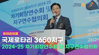 #rotary3650 - 국제로타리3650지구 2024-25년도 차기회장연수회 및 지구연수협의회 (2024.06.07~06.08) #소효근 총재 #양평블룸비스타