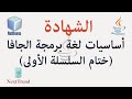 Java Basics (Next Step) || ختام السلسلة الأولى في أساسيات لغة برمجة الجافا