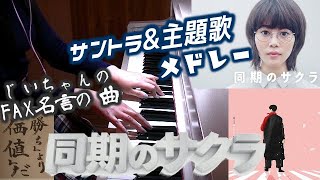 同期のサクラ サントラ\u0026主題歌メドレー じいちゃんのFAX名言BGM他「さくら（二〇一九）」森山直太朗  日テレ ドラマ  高畑充希主演 Douki no SAKURA OST\u0026ED Medley