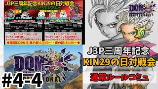 【DQMJ3P 三周年記念対戦会♯4-4】通常ルールコミュニティ編