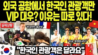 [해외감동사연] 한국인만 특별 라인? 유럽·미국 공항 직원들 반응에 전세계가 놀랐다!