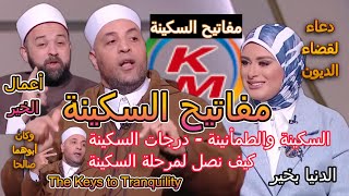 The Keys to Tranquility, with Lamia Fahmy and Sheikh Ramadan Abdel Razek