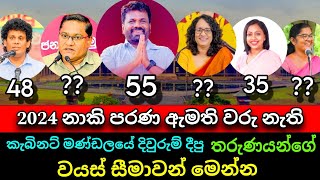 නාකි ඇමතිලා නැති මාලිමාවේ ඇමති වරුන්ගේ වයස | Age of politicians | Diurumdima | Amathi diurumdima