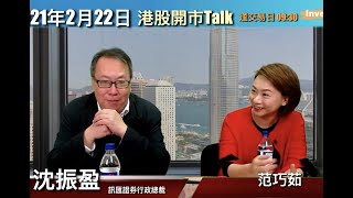 【港股開市Talk】中移動唔怕買  會再升一倍｜長線睇好三大電訊｜沈振盈 (22/2/2021)