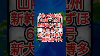 【動く路線図】JR西日本・九州［山陽・九州新幹線みずほ605号］新大阪〜新神戸〜岡山〜広島〜新山口〜小倉〜博多〜熊本〜鹿児島中央 #travelboast #路線図 #新幹線