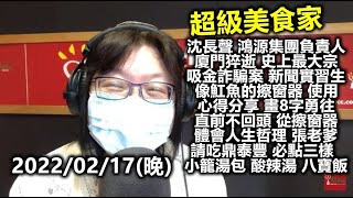 20220217王瑞瑤(晚)沈長聲 鴻源集團負責人廈門猝逝 國內史上最大宗吸金詐騙案首腦 像魟魚的擦窗器 使用心得分享 畫8字勇往直前 從擦窗器體會人生哲理 張老爹 鼎泰豐必吃小籠湯包 酸辣湯 八寶飯