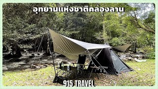 กางเต็นท์ริมน้ำ ที่อุทยานแห่งชาติคลองลาน | 915 Travel