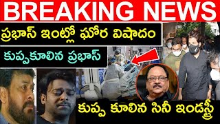 ప్రభాస్ ఇంట్లో ఘోర విషాదం కుప్పకూలిన ప్రభాస్ || Krishnam Raju latest news || Allu Arjun | Prabhas ||