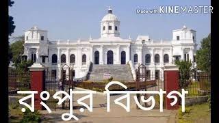 #rangpur #rangpur_division রংপুর বিভাগের জেলাগুলোর নামকরণের ইতিহাস