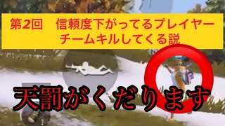 【PUBG】信頼度下がってるプレイヤーチームキルしてくる説！第2弾 【PUBGモバイル】【PUBG MOBILE】