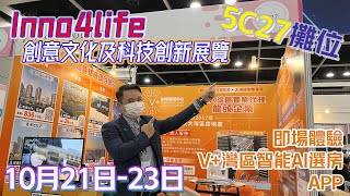 Inno4life創意文化及科技創新展覽｜5C27攤位｜10月21日-23日｜即場體驗V+灣區智能AI選房APP | V+物業聯展中心