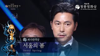 ＜서울의 봄＞, 최다관객상 수상 [제45회 청룡영화상 시상식]  [제45회 청룡영화상 시상식] | KBS 241129 방송