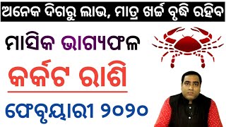 କର୍କଟ ରାଶି ଫେବୃୟାରୀ ୨୦୨୦ l ଲାଭ ମିଳିବ l Karkata Rashi February 2020 l Odia Rashifala l Cancer