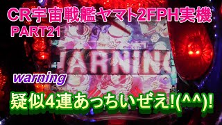 CR宇宙戦艦ヤマト2FPH実機PART21　WARNING疑似４連あっちいぜえ!(^^)!