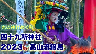 高山流鏑馬⛩️四十九所神社【鹿児島県肝属郡肝付町】900年継がれるご神事✨🎯🎯🐴