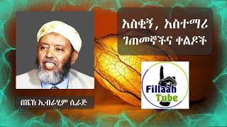 እማዬ አባቴ አልሞተም..!  ክክክ ምርጥ ጆክ በሼኽ ኢብራሂም | አስቂኝ, አስተማሪ, አሳዛኝ, ገጠመኞችና ቀልዶች | ክፍል አራት