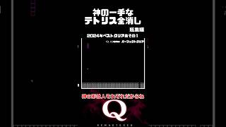 【2024年ベストクリア集】累計約850万再生！？ 神の一手なテトリス全消し総集編 #qremastered #物理演算 【その1】#qdidit #shorts